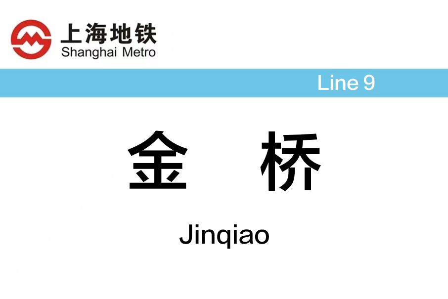 上海金桥哪里可以寄存行李？金桥地铁站附近有寄存行李的地方吗？
