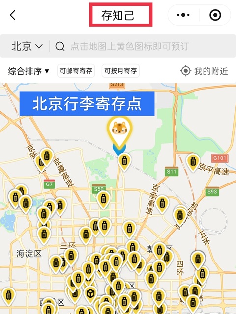 北京行李寄存