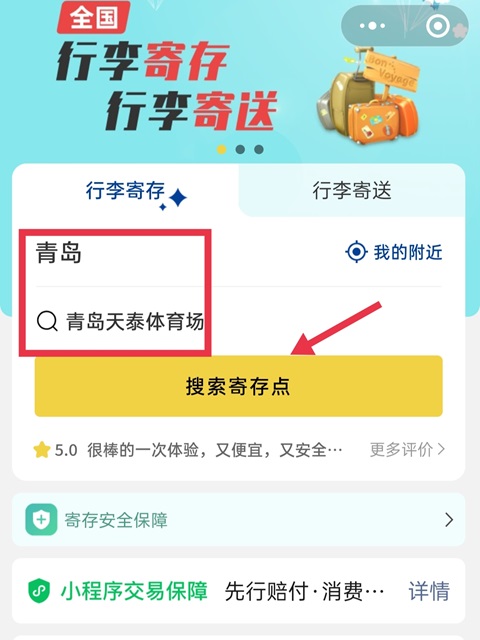 青岛行李寄存