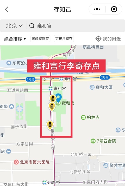 雍和宫行李寄存，雍和宫寄存行李的地方，雍和宫存包，雍和宫地铁站行李寄存处，北京行李寄存，北京行李寄送
