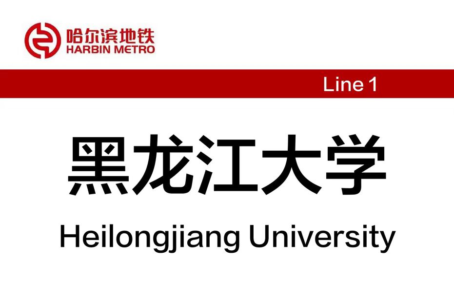 哈尔滨行李寄存