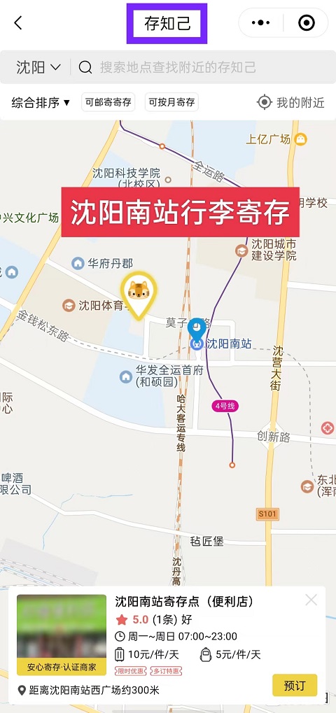 沈阳行李寄存