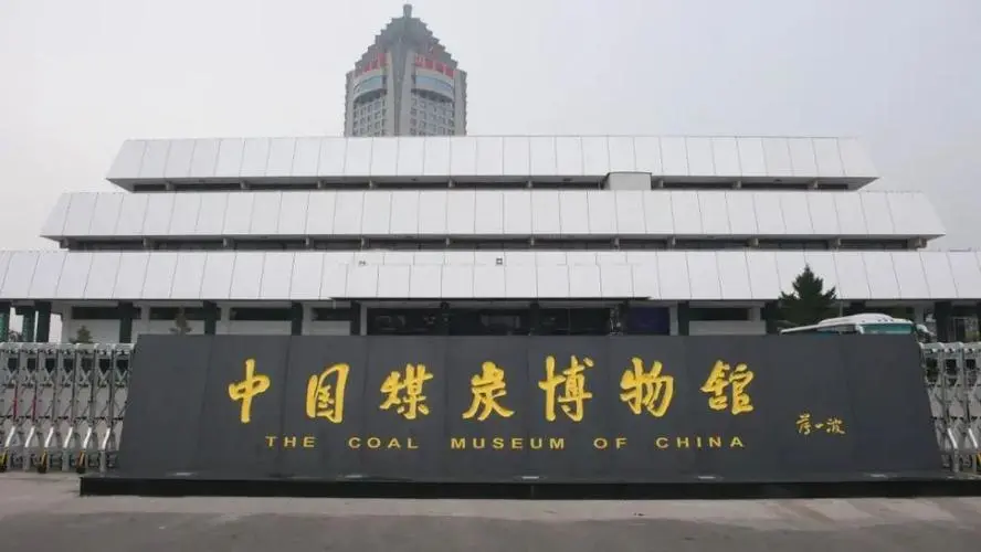 中国煤炭博物馆有寄存行李的地方吗？中国煤炭博物馆行李寄存处费用