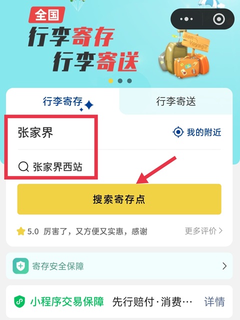 张家界行李寄存
