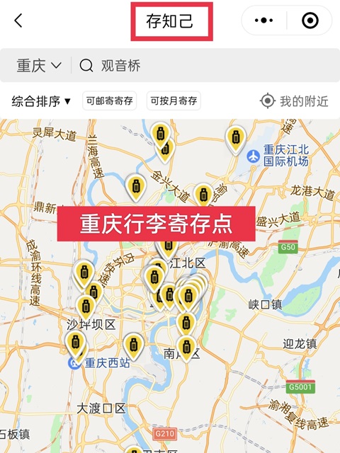 重庆行李寄存