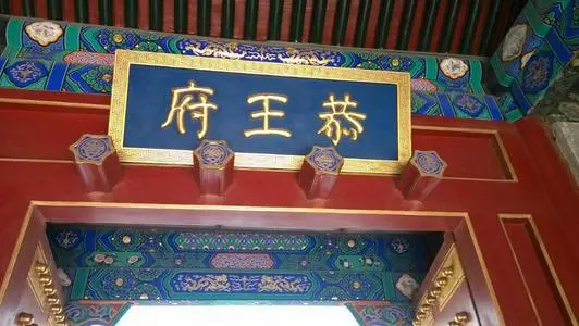 北京恭王府存包行李寄存的地方（位置/费用）
