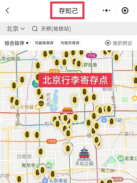 北京行李寄存