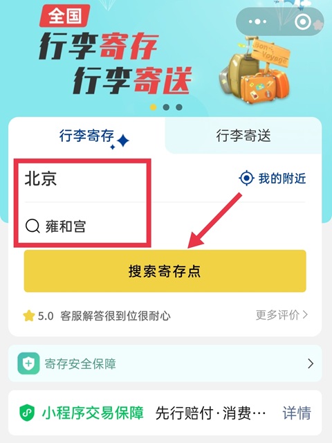 北京行李寄存
