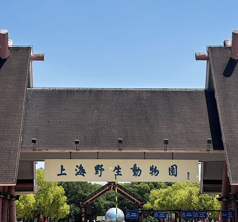 上海野生动物园行李寄存的地方？上海野生动物园哪里可以寄存行李？上海野生动物园寄存怎么收费？