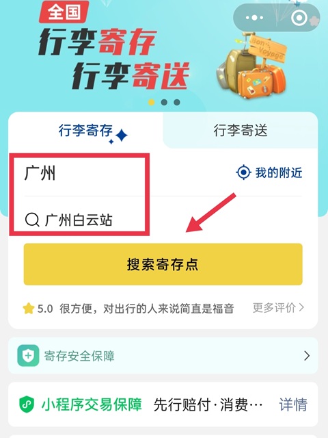 广州行李寄存
