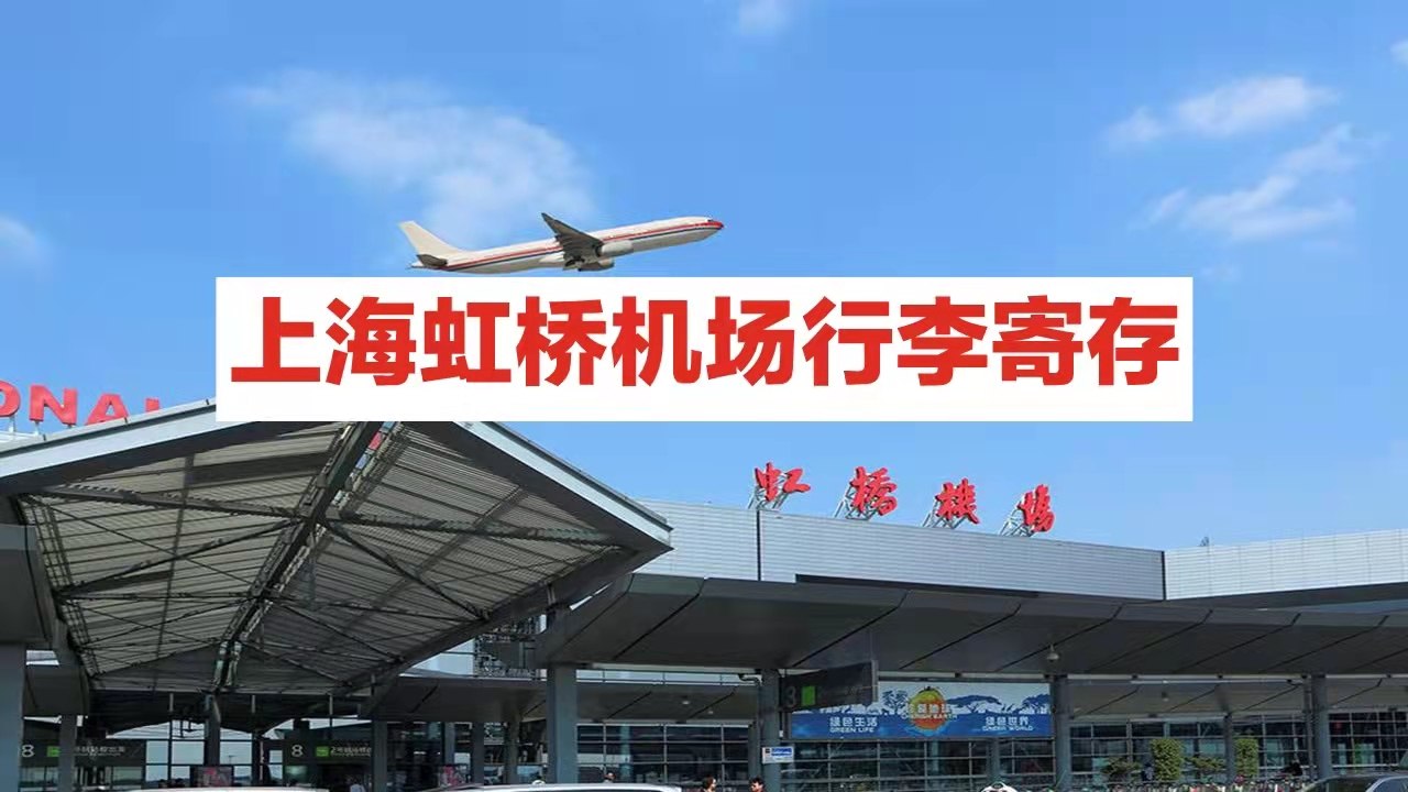 上海虹桥机场有行李寄存的地方吗？