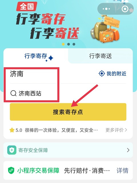 济南行李寄存