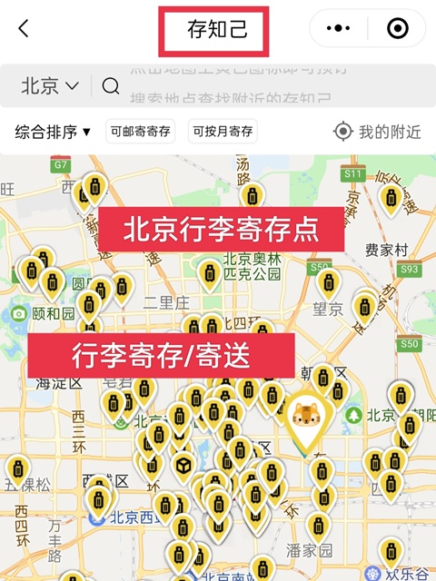 北京行李寄存