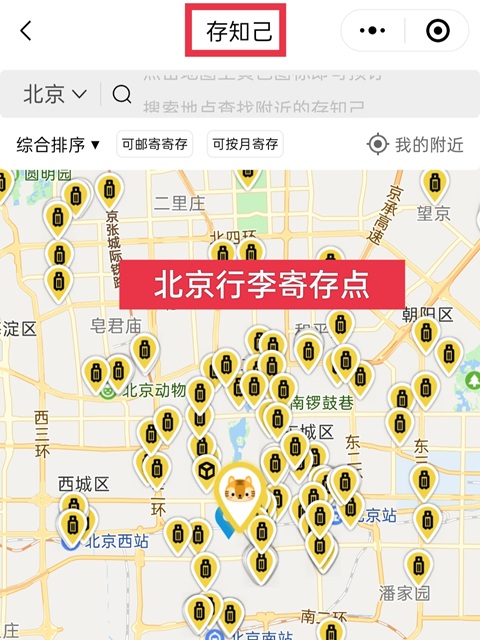 北京行李寄存