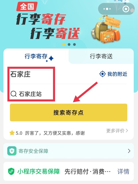 石家庄行李寄存