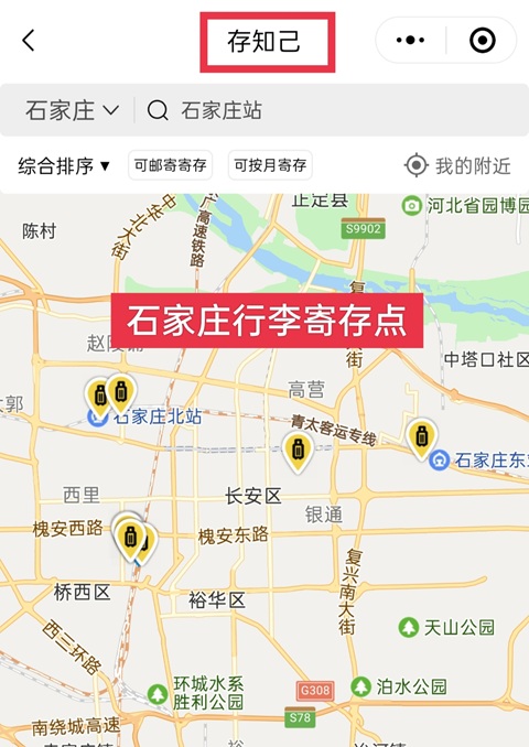 石家庄行李寄存