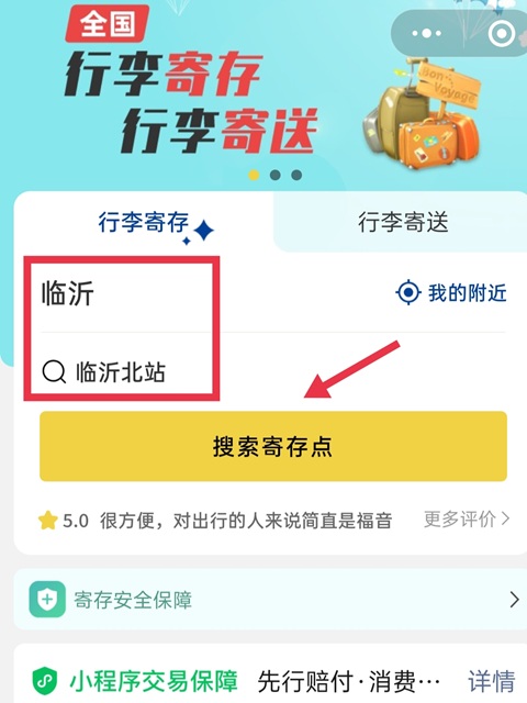 临沂行李寄存