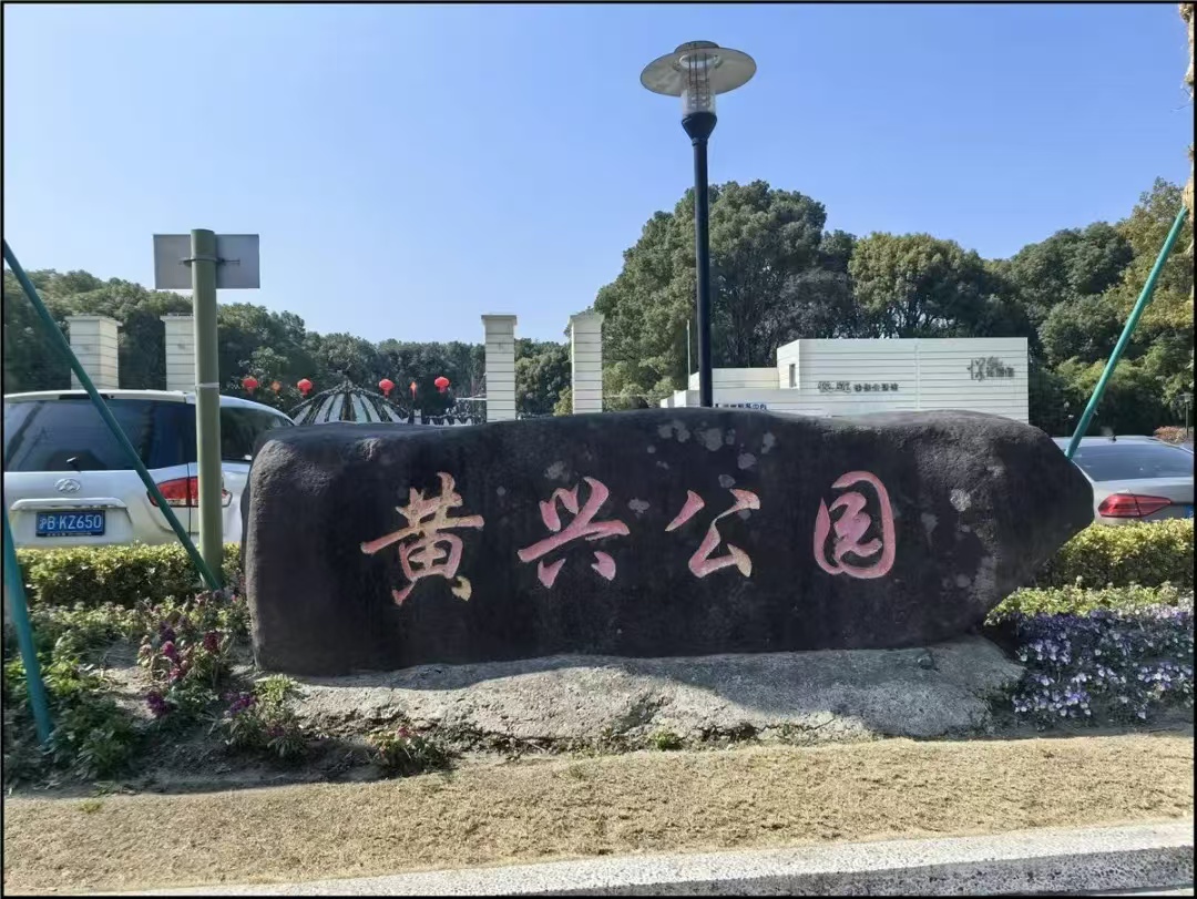 黄兴公园行李寄存的地方，黄兴公园存包的地方，黄兴公园附近有行李寄存柜吗？