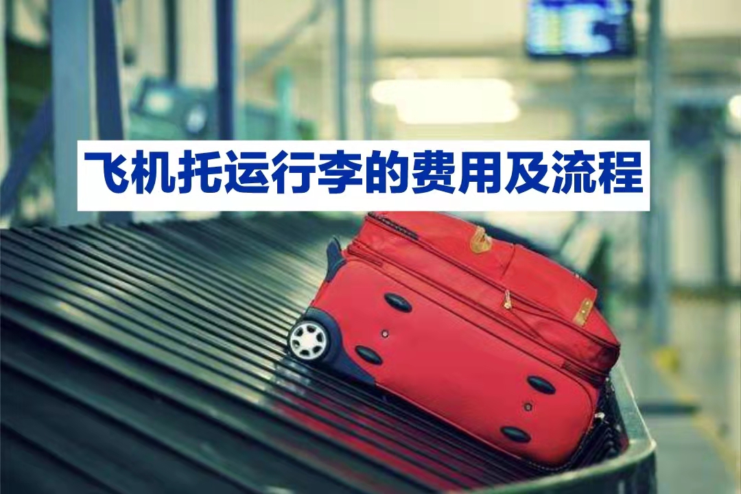 飞机托运行李的费用及流程是怎么规定的？