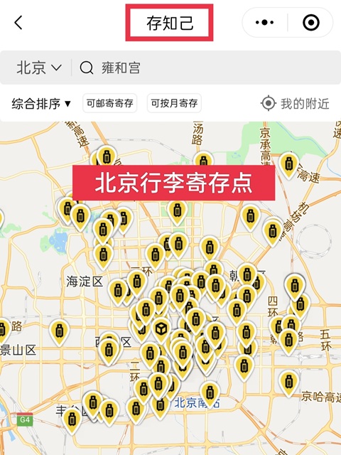 北京行李寄存