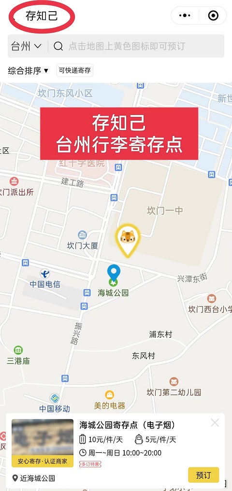 台州海城公园有行李寄存的地方吗？（位置/费用）