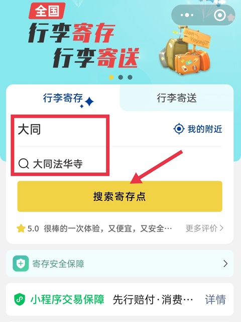 大同行李寄存
