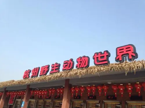 杭州野生动物园有存包行李寄存的地方吗？（位置/费用）