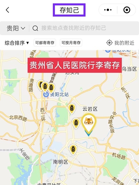 贵州省人民医院行李寄存的地方，贵州省人民医院有寄存行李处吗？贵阳行李寄存点，贵阳地铁站行李寄存的地方